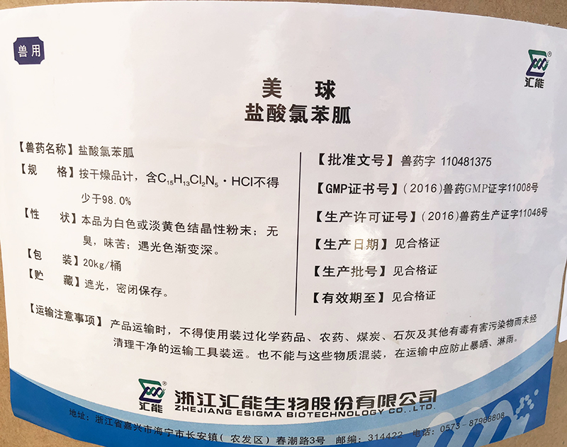 鹽酸氯苯胍-匯能標簽.jpg